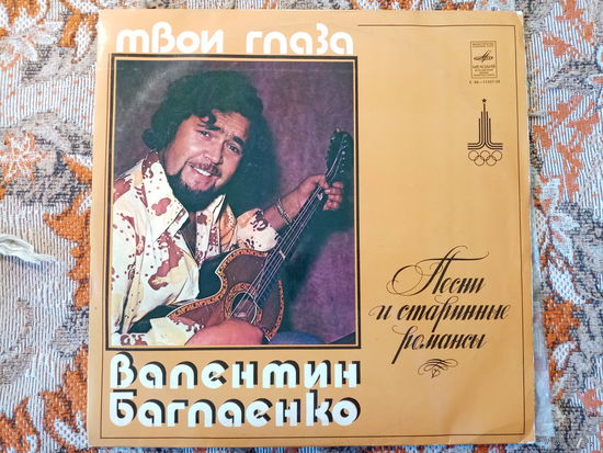 Пластинка Валентин Баглаенко, песни и старинные романсы