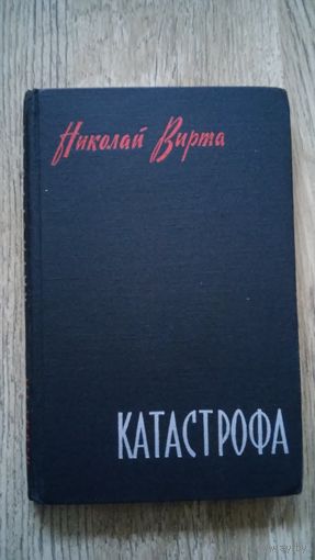 Николай Вирта - Катастрофа