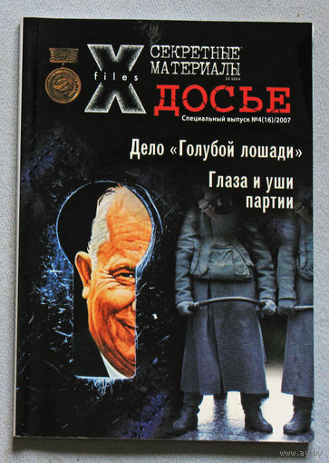 Журнал Секретные материалы 20 века.  специальный номер 4 2007