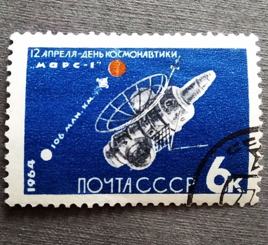 Марка СССР 1964 год День космонавтики