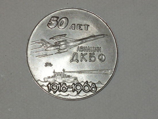 50лет авиации ДКБФ 1918-1968г.тяжелая.белый металл.