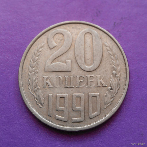20 копеек 1990 СССР #08