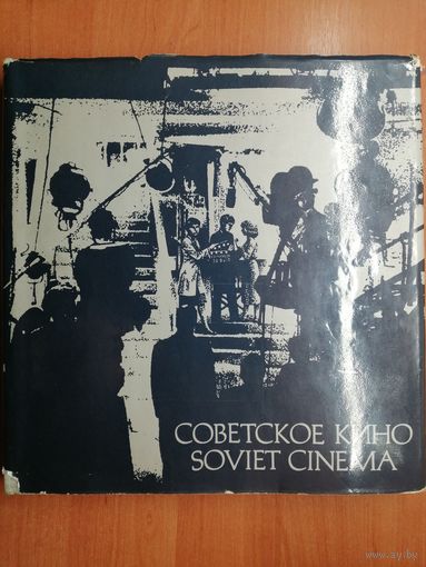 Фотоальбом "Советское кино"