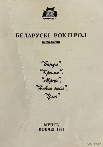 Сборник БЕЛАРУСКI РОК-Н-РОЛ: тэксты (1994)