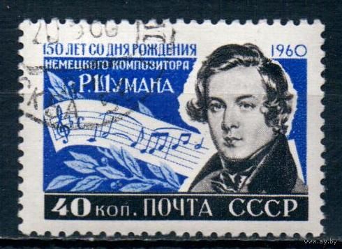 150 лет со дня рождения Роберта Шумана СССР 1960 год серия из 1 марки