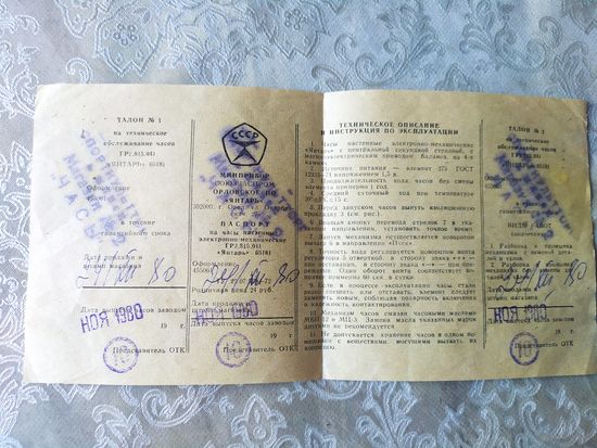 Паспорт"Часы Янтарь"\3