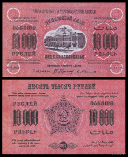 [КОПИЯ] Закавказье 10000 рублей 1923г., v2(красная) водяной знак