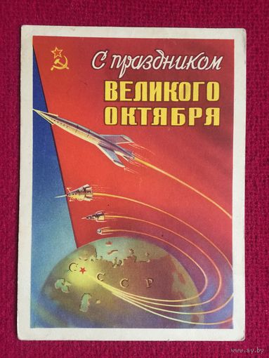 С Праздником Великого Октября! Сухов 1959 г.