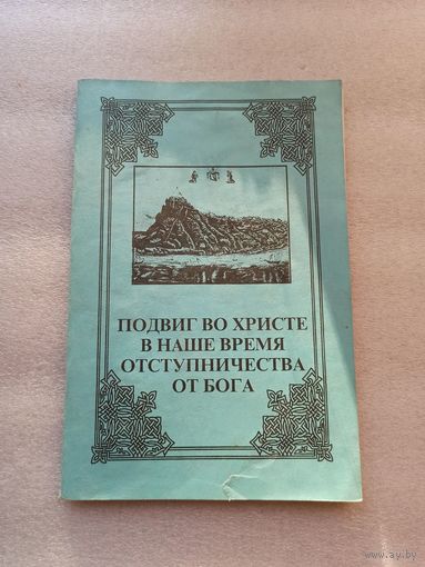 Подвиг во Христе в наше время отступничества от Бога | Мягкая обложка, белая бумага, 64 страницы. Тираж: 100 экз.