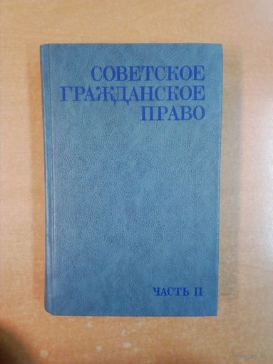 Советское Гражданское право-ч.II.