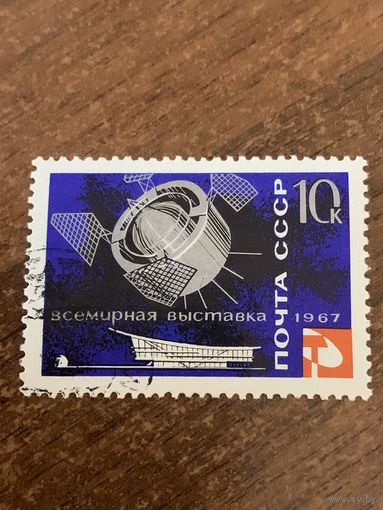 СССР 1967. Всемирная выставка. Марка из серии