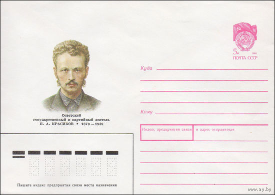 Художественный маркированный конверт СССР N 90-263 (31.05.1990) Советский государственный и партийный деятель П. А. Красиков 1870-1939
