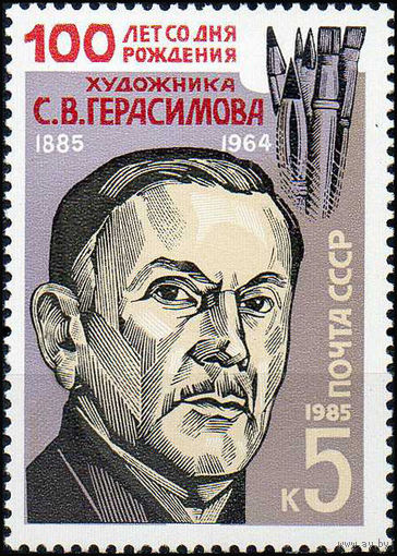 С. Герасимов СССР 1985 год (5671) серия из 1 марки