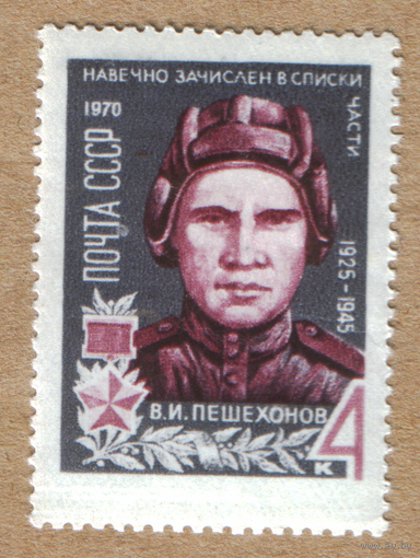 Марка СССР 1970 Пешехонов