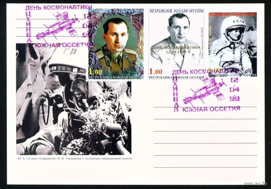 Почтовая карточка Южной Осетии с оригинальной маркой и спецгашением Беляев, Терешкова 1999 год Космос