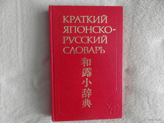 Краткий японско-русский словарь. Составители: Фельдман-Конрад Н.И., Доля М.Г., Хикита Г. М. Изд-во `Русский язык`. 1980г.