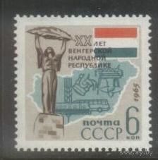 СССР 20-летие ВНР Венгрия  1965 г