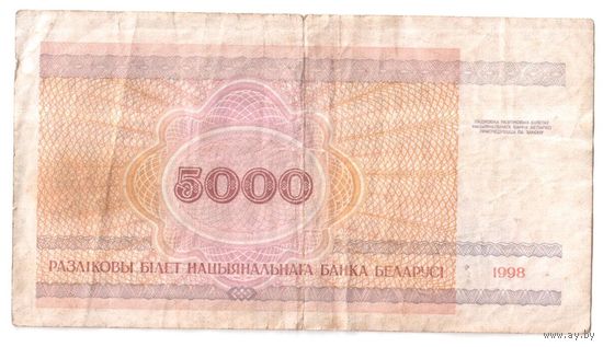 5000 рублей 1998, серия РГ Беларусь