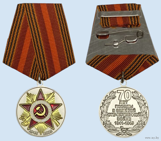 Копия Юбилейная медаль 70 лет Победы в Великой Отечественной войне РФ