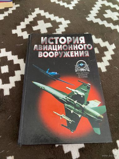 История авиационного вооружения. Краткий очерк Широкорад Александр Борисович