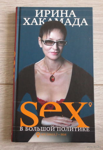 Хакамада Ирина, "Sex в большой политике". Москва, 2006 год. Отличное состояние.