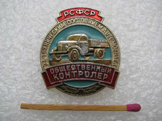 Знак. Общественный контролер за техническим состоянием автомобилей РСФСР