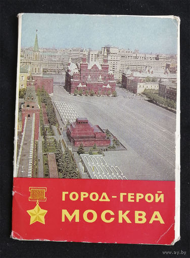 Город Герой Москва. Набор открыток. Комплект 16 шт. 1968 год #0015-B1