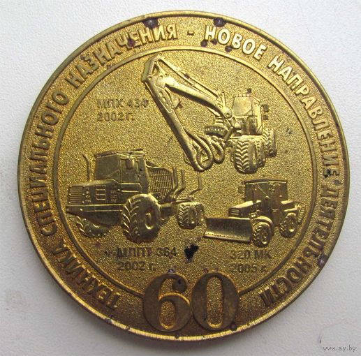 2009 г. 60 лет МТЗ. Минский тракторный завод