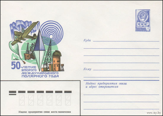 Художественный маркированный конверт СССР N 81-525 (10.11.1981) 50-летие Второго международного полярного года