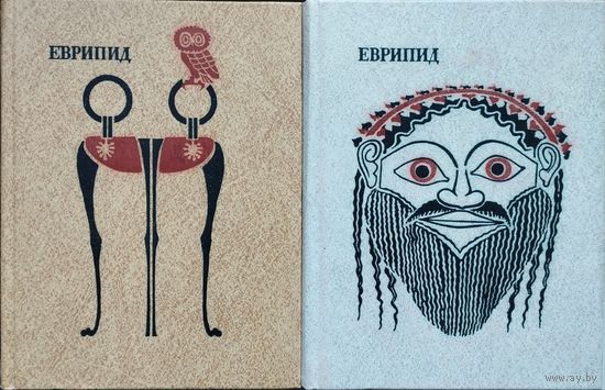 Еврипид "Трагедии" серия "Античная Драматургия" 2 тома (комплект)