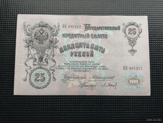 25 рублей  1909 Коншин Барышев БК