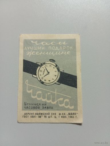 Спичечные этикетки ф.Маяк. Часы "Чайка". 1965 год