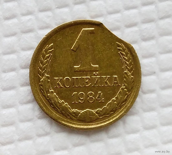 1 копейка.1984 г. СССР. Монетный брак.