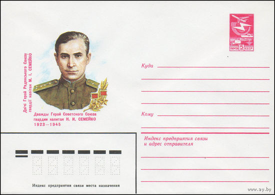 Художественный маркированный конверт СССР N 82-619 (10.12.1982) Дважды Герой Советского Союза гвардии капитан Н.И.Семейко 1923-1945