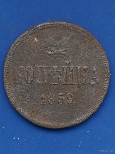 1 копейки 1859 ЕМ-t.(зубчатый кант, короны уже)