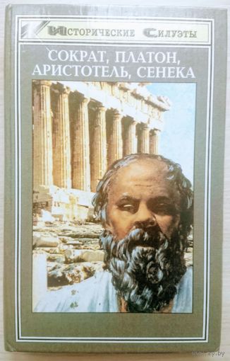 Сократ, Платон, Аристотель, Сенека серия "Исторические Силуэты"