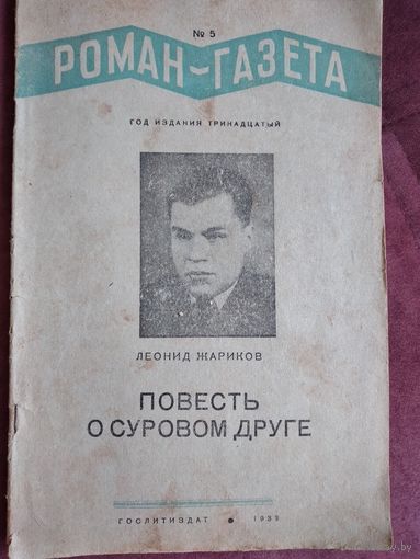 "Повесть о суровом друге"1939г.