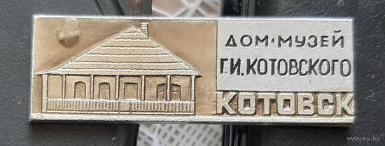 Котовск. Дом музей Г.И. Котовского