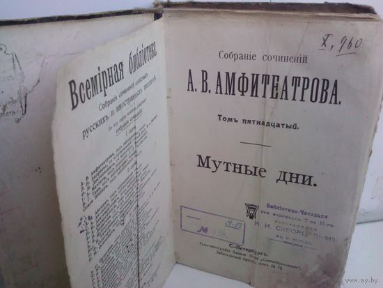 Собранiе сочиненiй А.В. Амфитеатрова (1900г.)