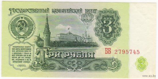 3 рубля 1961 г. aUNC-UNC серия  ББ