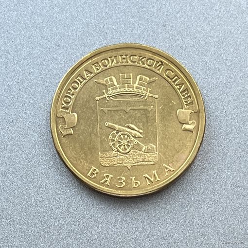 10 рублей 2013 г. ГВС Вязьма