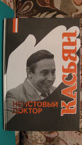 Бобрищев К.В. "Неистовый доктор Касьян", 1991г.