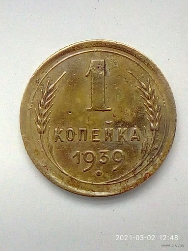 1 копейка 1939 г. Ф#72-78 шт.1.1 Неплохая.