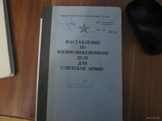 Наставление по военно-инженерному делу для Советской Армии.