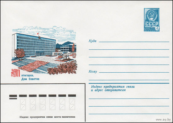 Художественный маркированный конверт СССР N 13981 (18.12.1979) Пятигорск. Дом Советов
