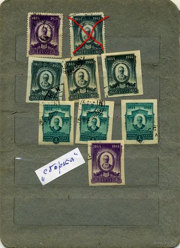 СССР, 1944, Р.КОРСАКОВ    СБОРКА          ,  9м, гашен   по 30 коп шт