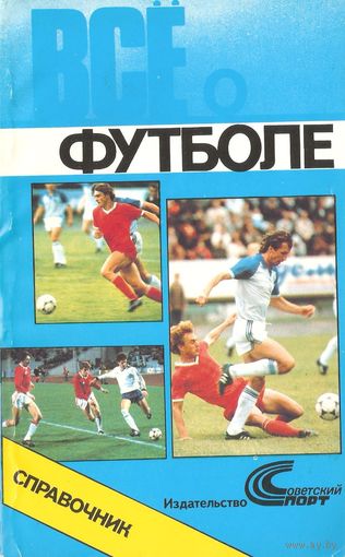 "Всё о футболе", 1990 (справочник)
