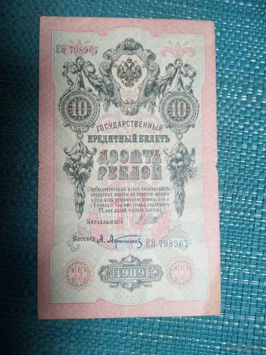 10 рублей 1909  Шипов Афанасьев
