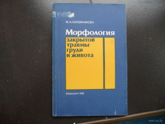 Сапожникова М.А. Морфология закрытой травмы груди и живота. 1988