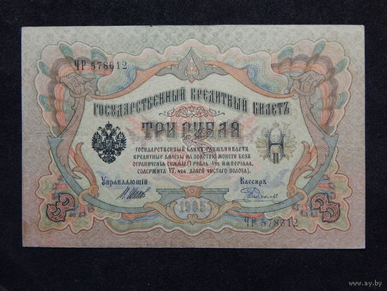 Россия 3 рубля 1905г.